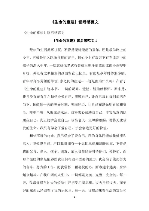 《生命的重建》读后感范文