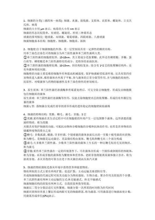 兽医微生物学重点知识