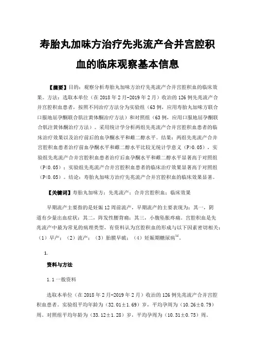 寿胎丸加味方治疗先兆流产合并宫腔积血的临床观察基本信息