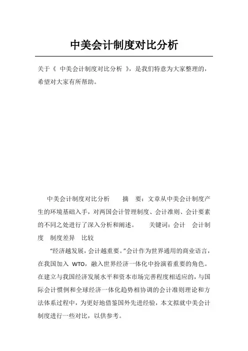 中美会计制度对比分析