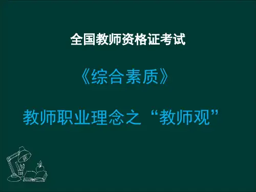 全国教师资格证——教师职业理念—教师观解析