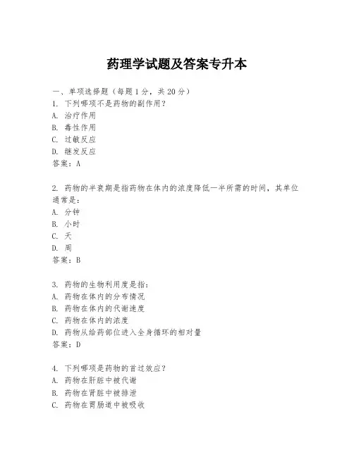 药理学试题及答案专升本