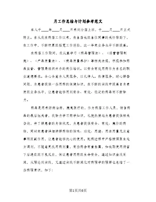 月工作总结与计划参考范文(3篇)