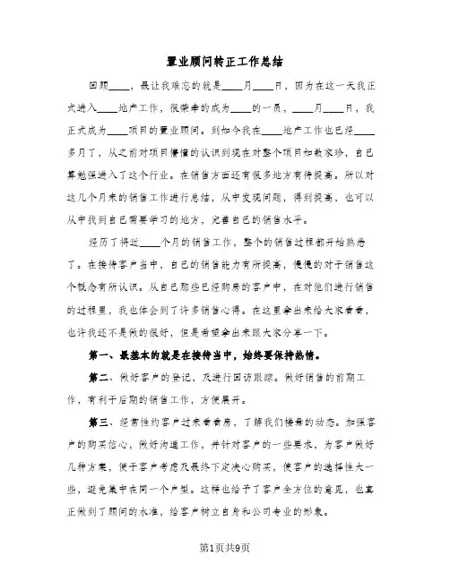 置业顾问转正工作总结(4篇)