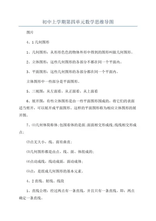 初中上学期第四单元数学思维导图