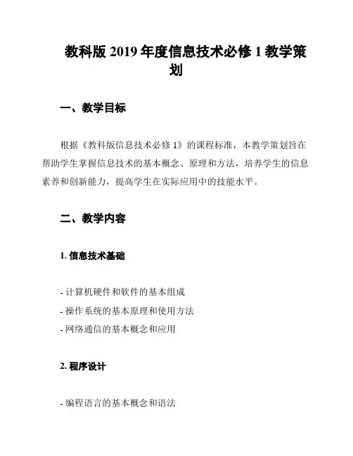 教科版2019年度信息技术必修1教学策划