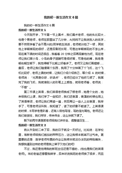 我的初一新生活作文6篇