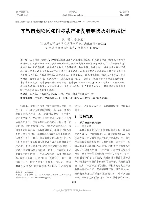 宜昌市夷陵区邓村乡茶产业发展现状及对策浅析
