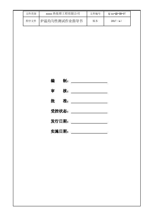炉温均匀性测试作业指导书(更新)