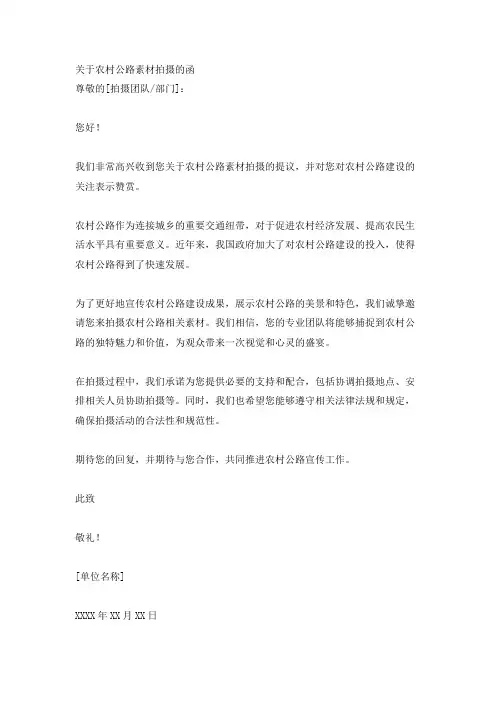 关于农村公路素材拍摄的函