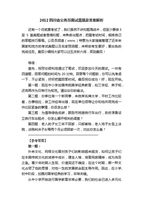 2012四川省公务员面试真题及答案解析