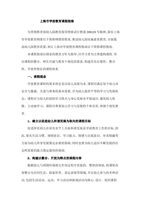 上海市学前教育课程指南