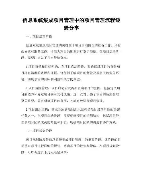 信息系统集成项目管理中的项目管理流程经验分享
