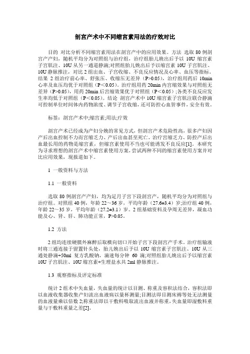 剖宫产术中不同缩宫素用法的疗效对比