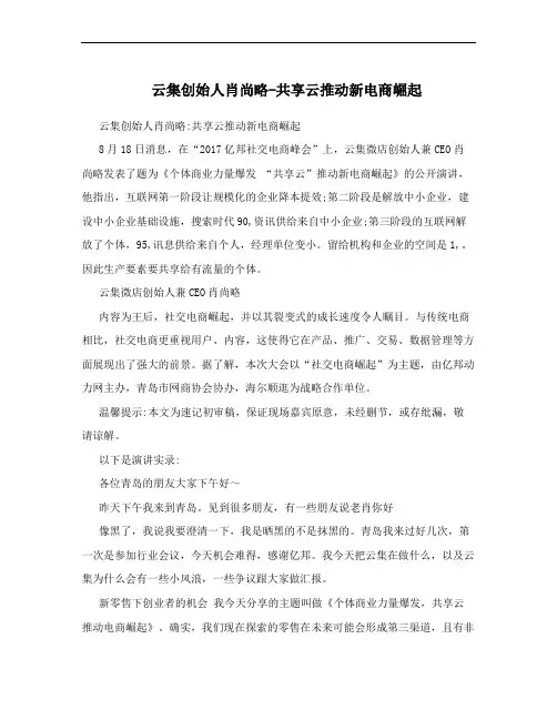 云集创始人肖尚略-共享云推动新电商崛起