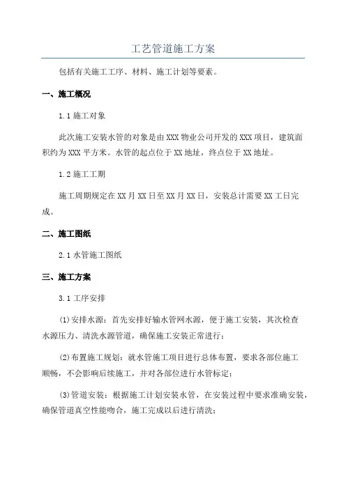 工艺管道施工方案