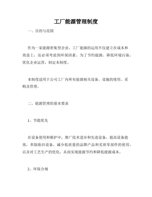 工厂能源管理制度