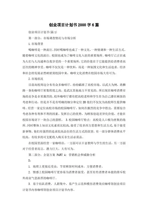 创业项目计划书2000字6篇