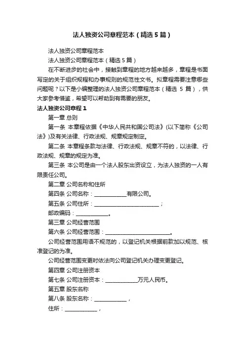 法人独资公司章程范本（精选5篇）