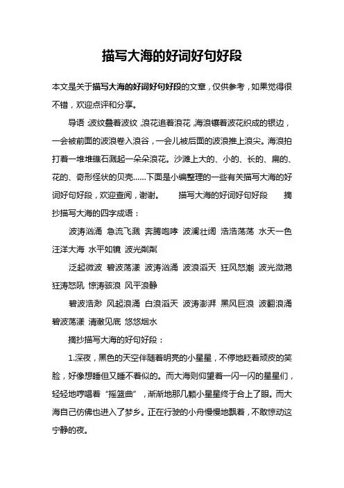 描写大海的好词好句好段