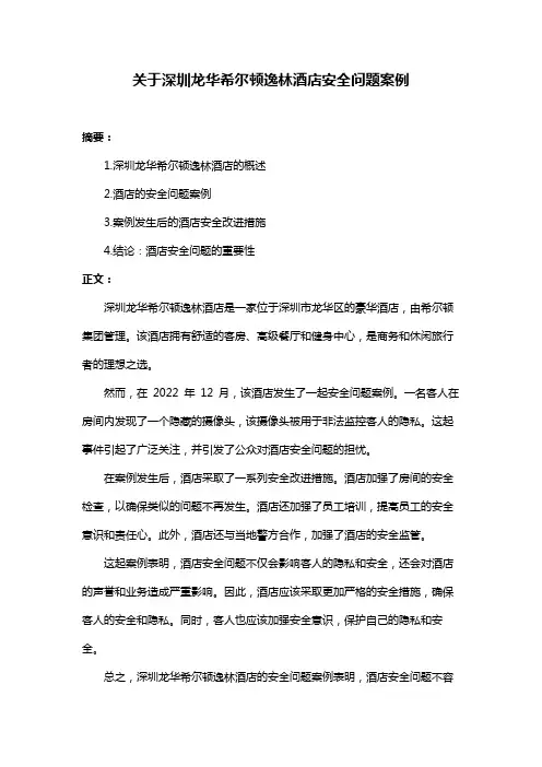 关于深圳龙华希尔顿逸林酒店安全问题案例