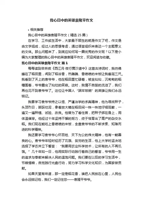 我心目中的英雄袁隆平作文