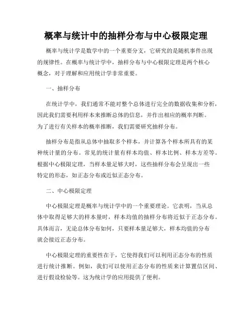 概率与统计中的抽样分布与中心极限定理