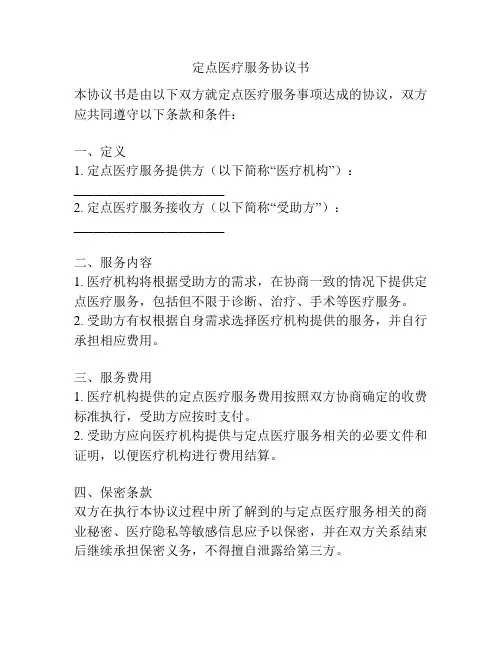 定点医疗服务协议书