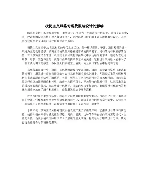 极简主义风格对现代服装设计的影响