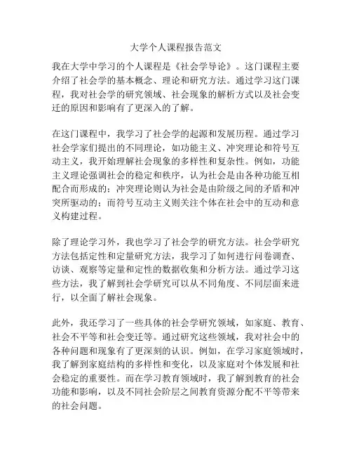大学个人课程报告范文