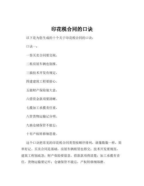 印花税合同的口诀