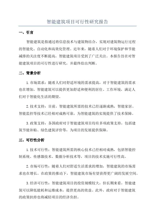 智能建筑项目可行性研究报告