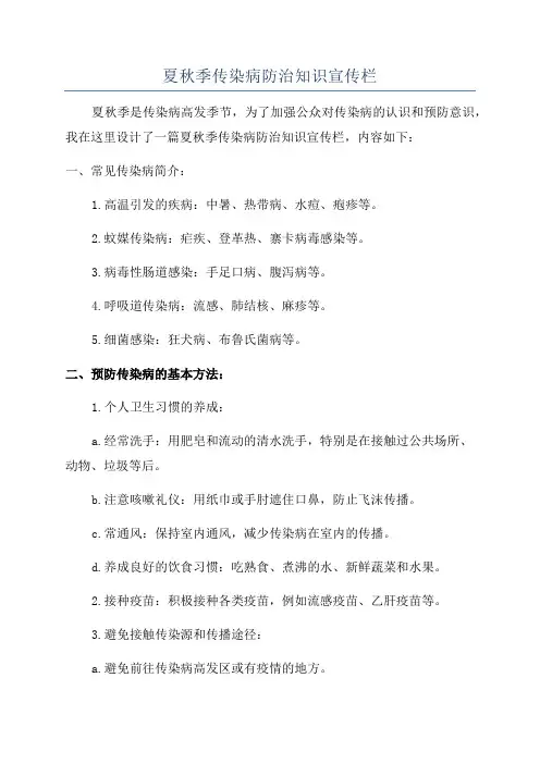 夏秋季传染病防治知识宣传栏