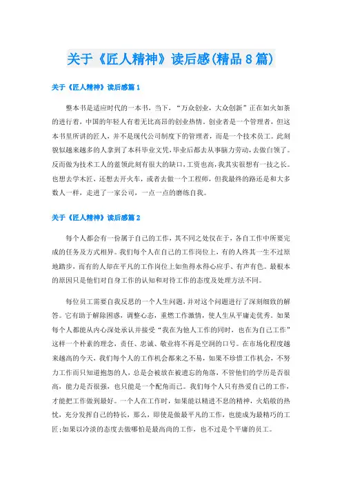 关于《匠人精神》读后感(精品8篇)