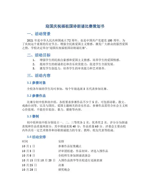 迎国庆祝福祖国诗朗诵比赛策划书