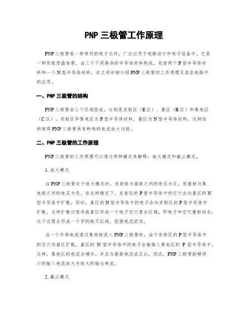 PNP三极管工作原理