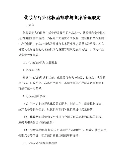 化妆品行业化妆品批准与备案管理规定