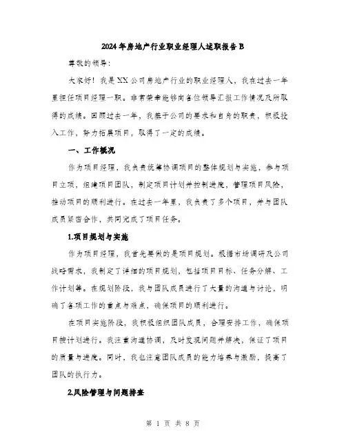 2024年房地产行业职业经理人述职报告B（2篇）