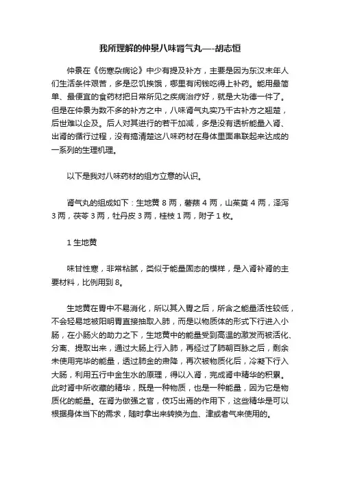 我所理解的仲景八味肾气丸—-胡志恒