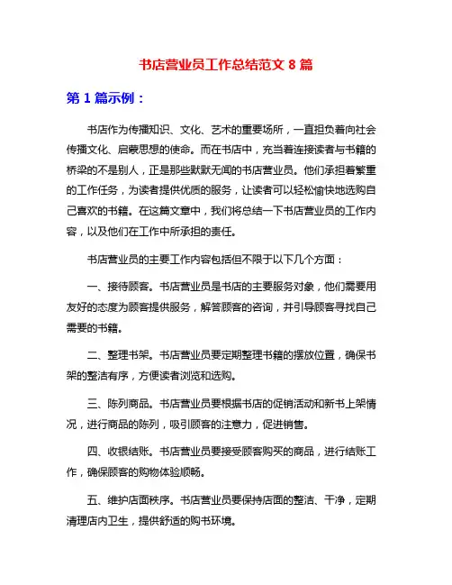 书店营业员工作总结范文8篇