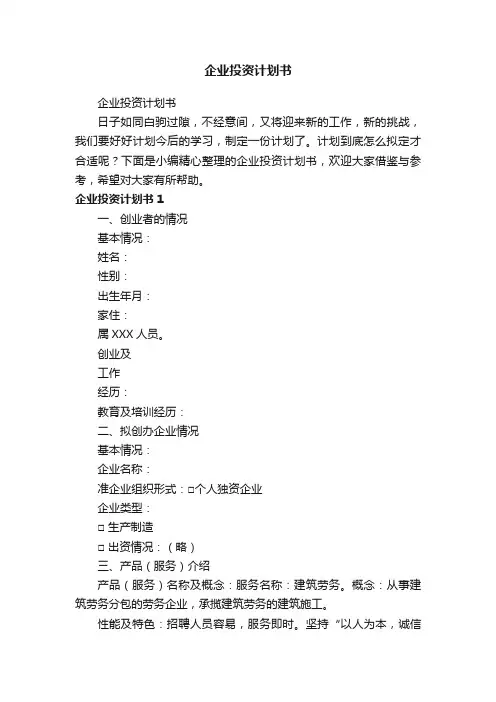 企业投资计划书