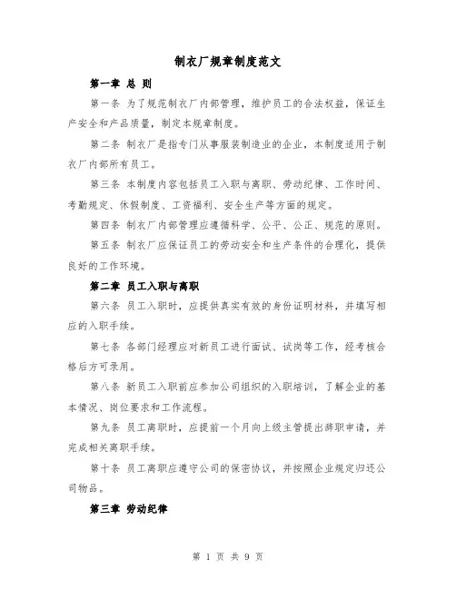 制衣厂规章制度范文（三篇）