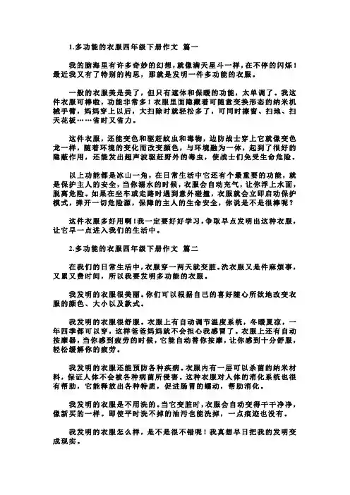 多功能的衣服四年级下册作文5篇