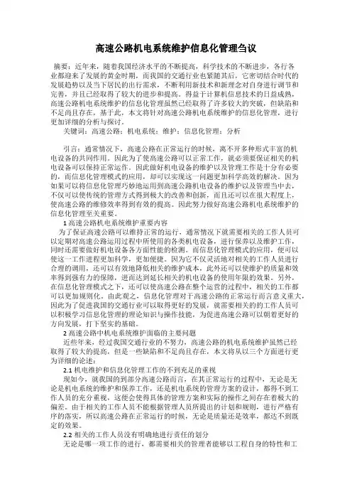 高速公路机电系统维护信息化管理刍议