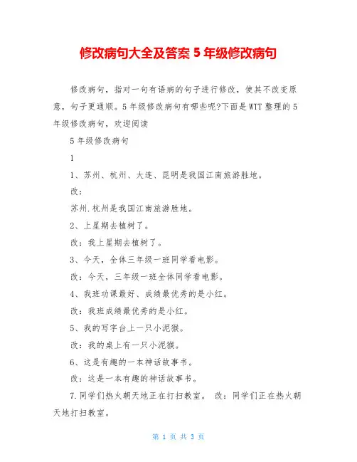 修改病句大全及答案5年级修改病句