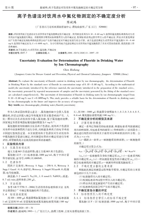 离子色谱法对饮用水中氟化物测定的不确定度分析