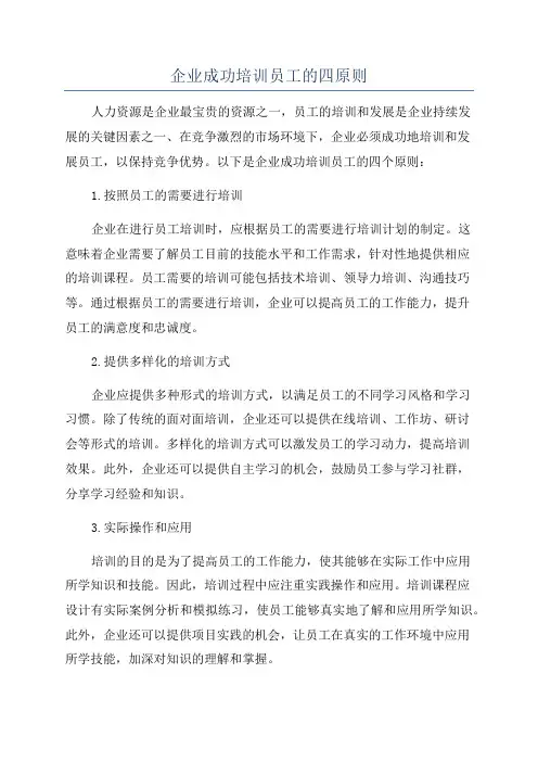 企业成功培训员工的四原则