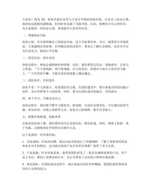 创业人员经验交流发言稿