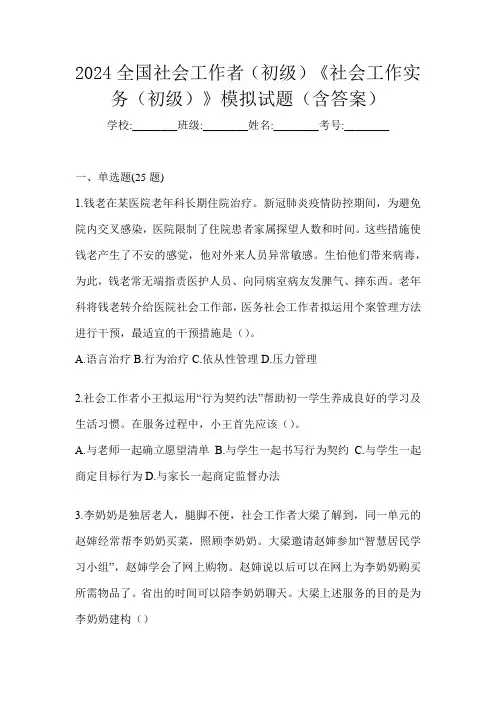 2024全国社会工作者(初级)《社会工作实务(初级)》模拟试题(含答案)