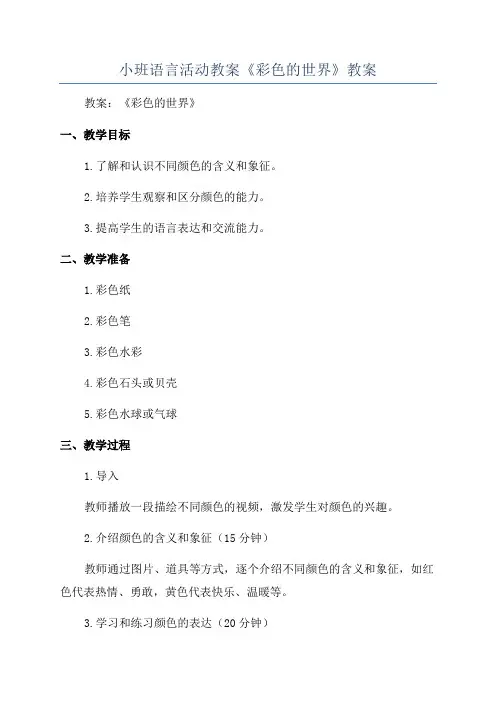 小班语言活动教案《彩色的世界》教案